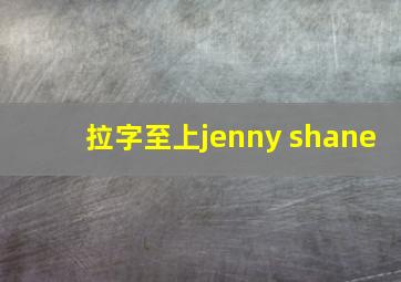 拉字至上jenny shane